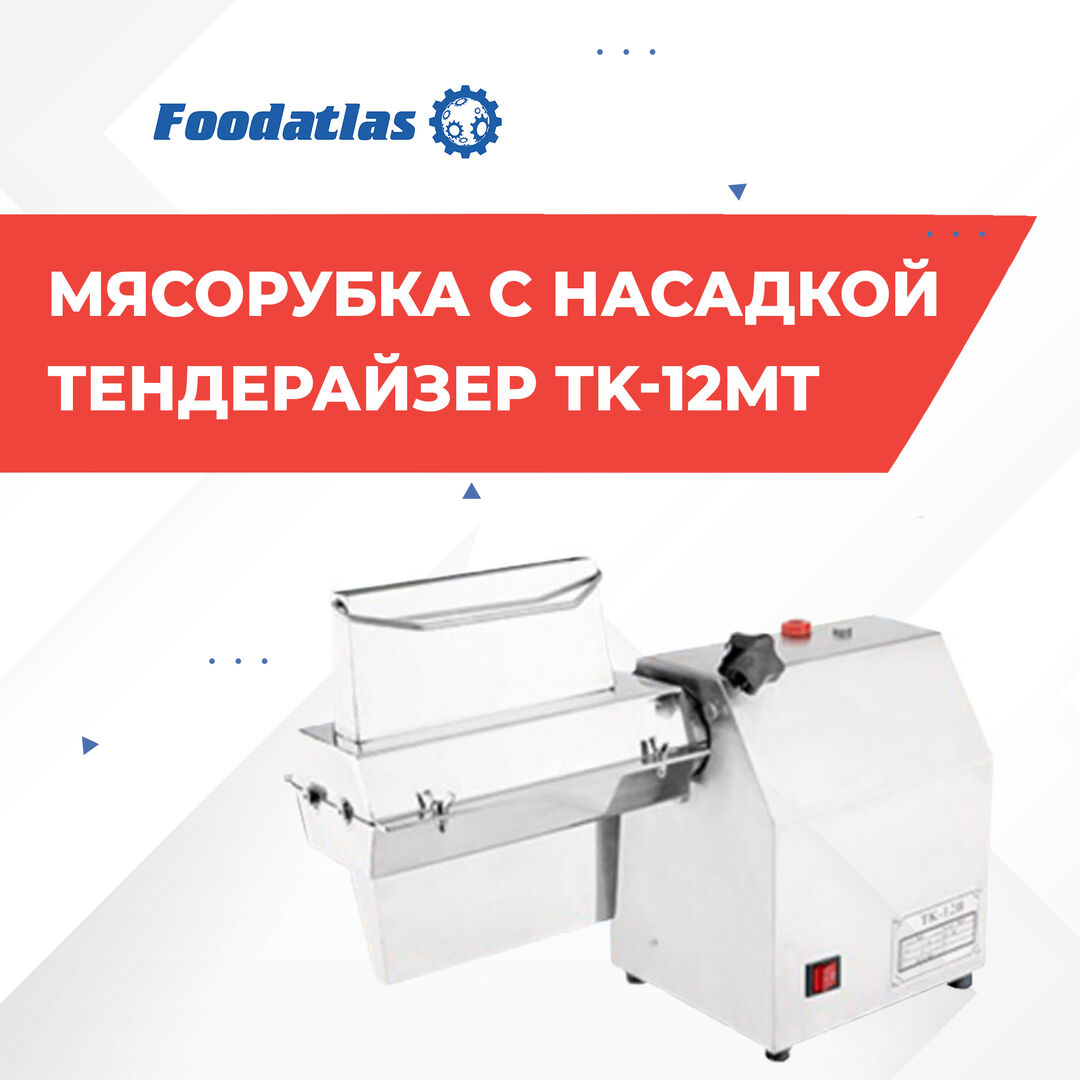 Мясорубка с насадкой тендерайзер TK-12MT Foodatlas - Новость  Фудатлас-Агроресурс в Челябинске