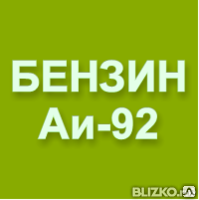Бочка с топливом. Картинка бензин 92. Аи 92 оптом. Надпись бензин. 92 бензин.