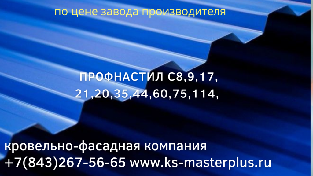 Профнастил (профлист) С 8,9,17,21,35,44,75,114 прайс завода изготовителя.