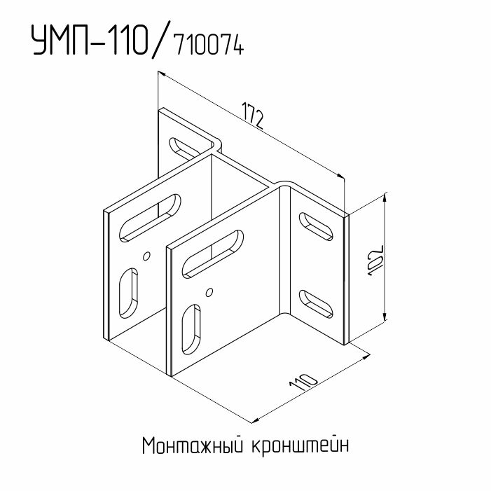 Монтажный кронштейн УМП-110 Татпроф