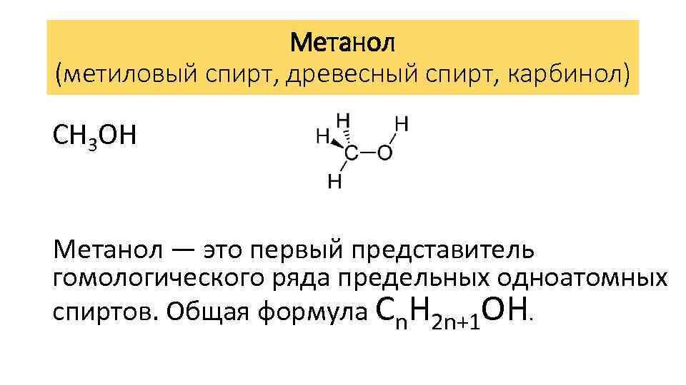 Метанол одноатомный. Метанол формула химическая. Метанол общая формула. Структурная форма метанола.