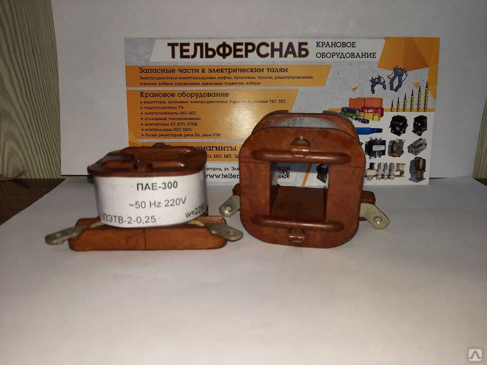 Катушка пускателя ПАЕ-300 220 В, цена в Нижнем Новгороде от