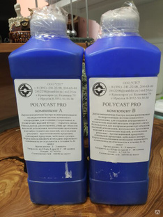 PolyCast Pro, 1.5 кг., жидкий заливочный пластик, двухкомпонентный 