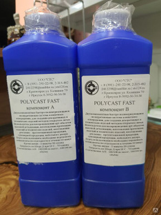 PolyCast Fast, 2 кг., жидкий заливочный пластик, двухкомпонентный 
