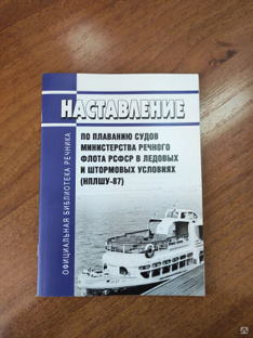 Наставление по плаванию судов Министерства речного флота РСФСР в ледовых и штормовых условиях 