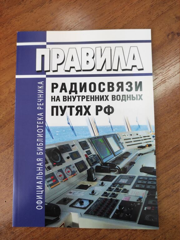 Правила радиосвязи на внутренних водных путях РФ