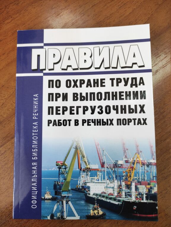 Правила по охране труда при выполнении перегрузочных работ в речных портах ПОТ РО-00030171-99