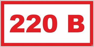 Знак безопасности по ГОСТ: Напряжение 220В, 100х50мм. Самоклеющаяся пленка: белый фон, красный шрифт Разные производител 