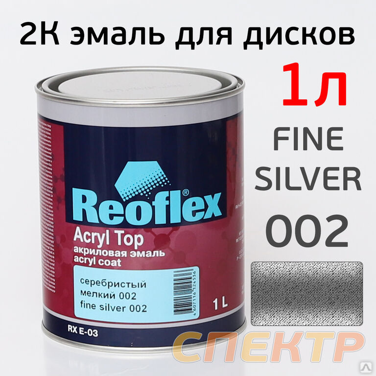 Краска для дисков 2К Reoflex (1л) Fine Silver 002, цена в Воронеже от ...