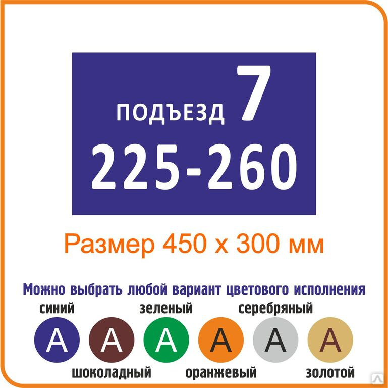 Указатели подъездов. Номера подъездов таблички. Подъездные таблички с номерами квартир. Указатель подъезда. Табличка на подъезд с номерами квартир размер.