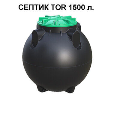 Септик накопительный TOR-1500, с крышкой