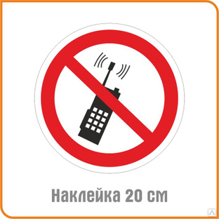 ПВХ наклейка "По телефону не говорить" по ГОСТу