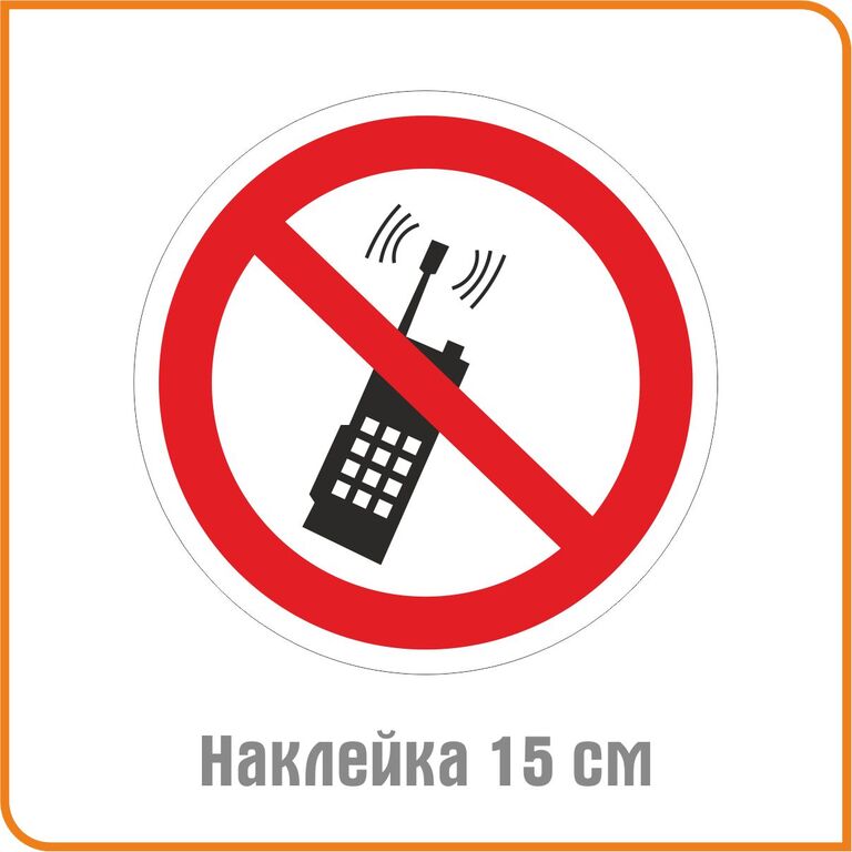 Запрет мобильного телефона