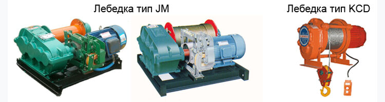 Лебедка электрическая JM, грузоподъемность 0.5 т, 380 В