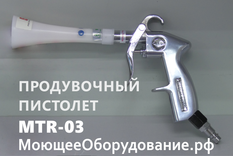 Пневматический пистолет для очистки воздухом MTR-03