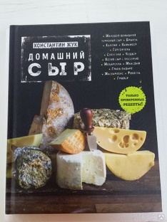 Книга "Домашний Сыр" #1