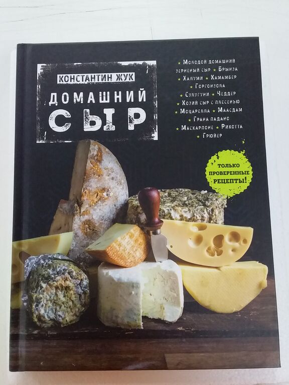 Книга "Домашний Сыр" 1