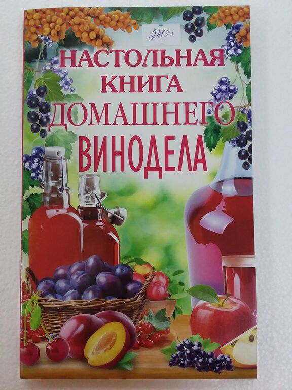 Книга "Настольная книга домашнего винодела"