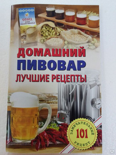 Книга "ДОМАШНИЙ ПИВОВАР" с рецептами 