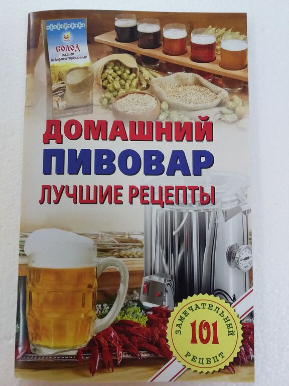 Книга "ДОМАШНИЙ ПИВОВАР" с рецептами