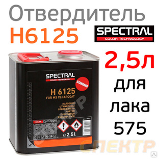 Отвердитель Spectral H6125 (2,5л) для лака 575 