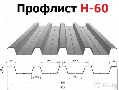 Профнастил Н -60 толщина 0,65 мм оцинкованный