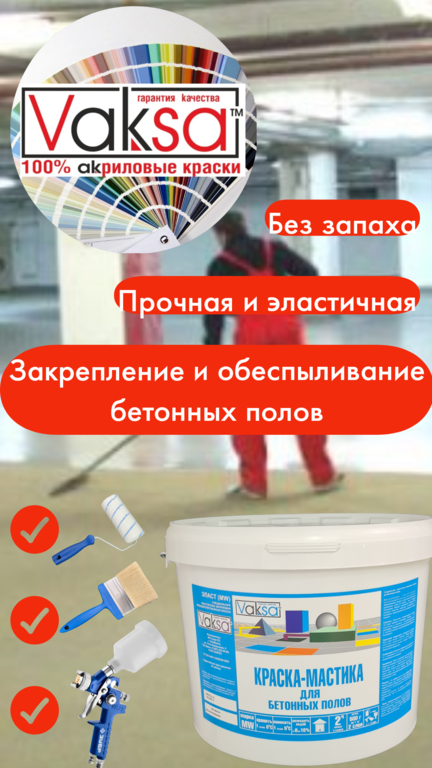 Профессиональная покрытие по бетонным полам vaksa- Краска мастика для бетонных полов. 4