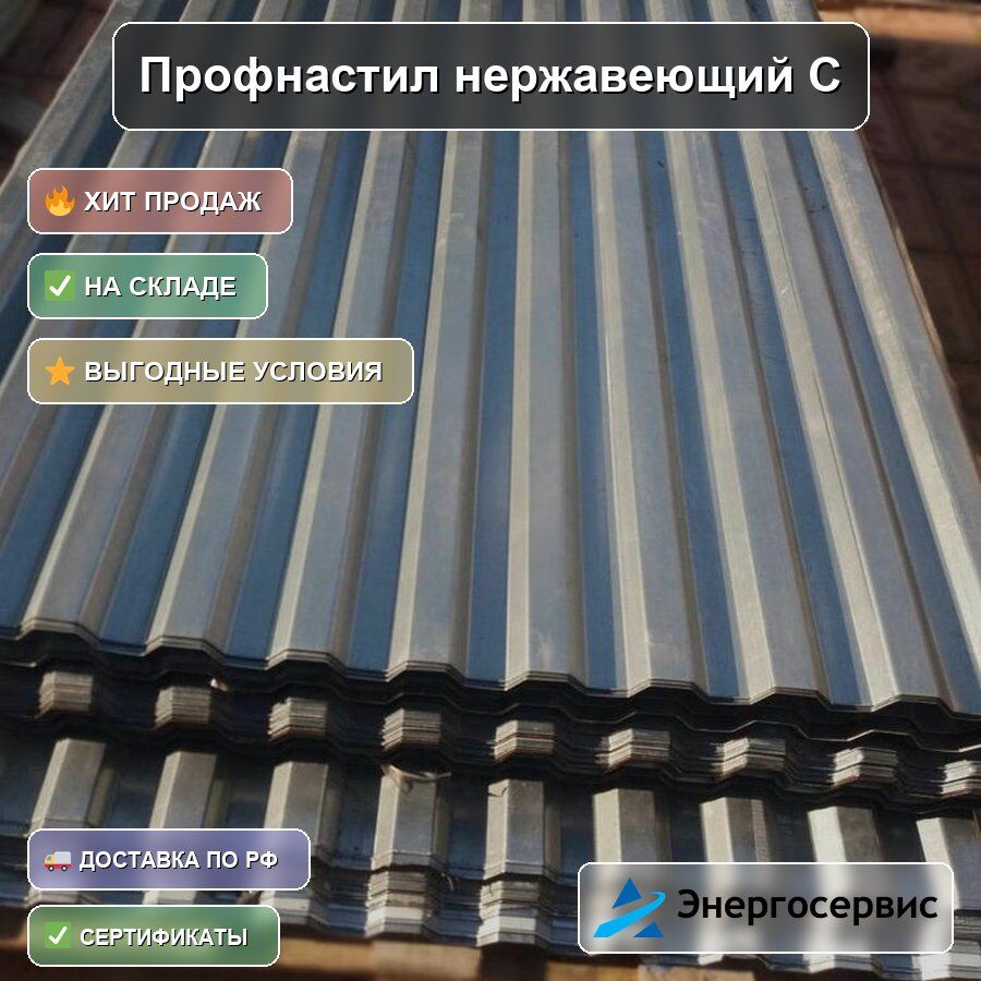 Профнастил нержавеющий С8 0.35 мм