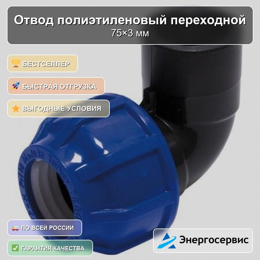 Отвод полиэтиленовый переходной TEBO 75x3' резьба внутренняя, цена в ...