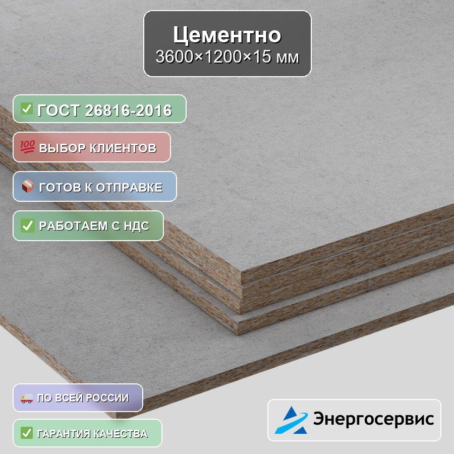Цементно-стружечная плита ЦСП-2 3600х1200х15 мм ГОСТ 26816-2016, цена в ...