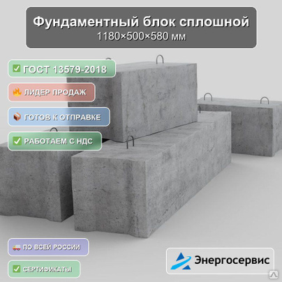 Фундаментный блок сплошной 1180x500x580 мм ФБС 12.5.6-ЛГОСТ 13579-2018
