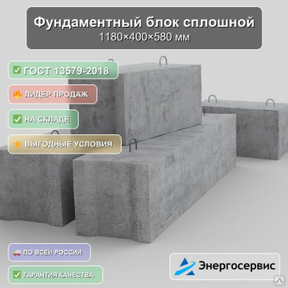 Фундаментный блок сплошной 1180x400x580 мм ФБС 12.4.6-ЛГОСТ 13579-2018