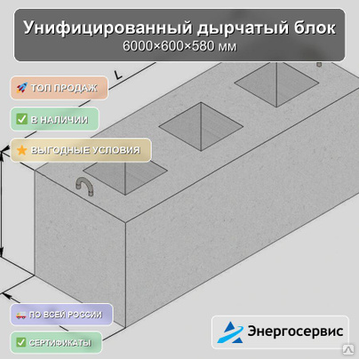 Унифицированный дырчатый блок 6000x600x580 мм УДБ 6.0-0.6
