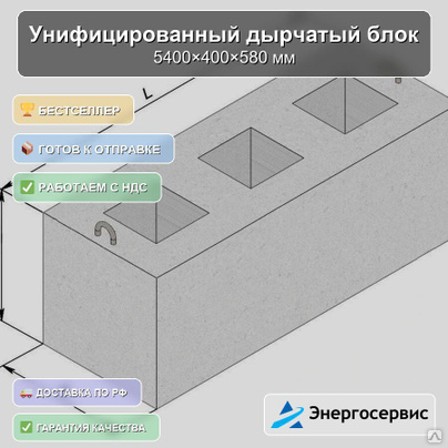 Унифицированный дырчатый блок 5400x400x580 мм УДБ 5.4-0.4