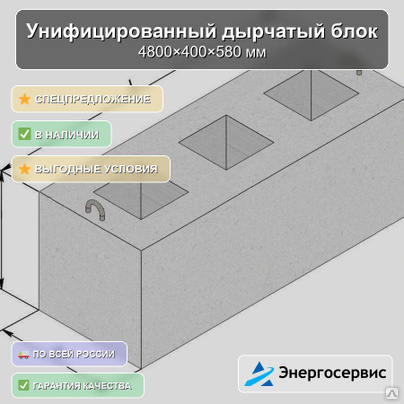 Унифицированный дырчатый блок 4800x400x580 мм УДБ 4.8-0.4