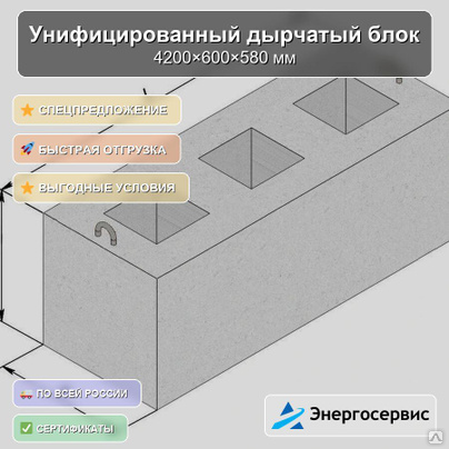 Унифицированный дырчатый блок 4200x600x580 мм УДБ 4.2-0.6