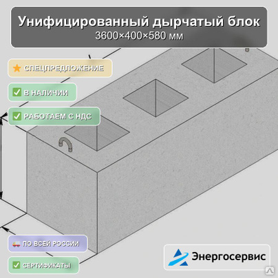 Унифицированный дырчатый блок 3600x400x580 мм УДБ 3.6-0.4
