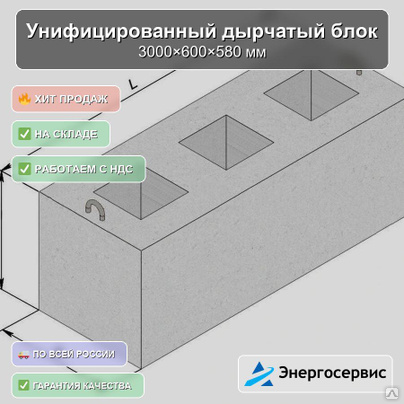 Унифицированный дырчатый блок 3000x600x580 мм УДБ 3.0-0.6