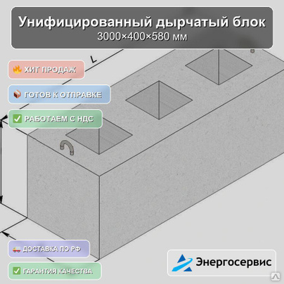 Унифицированный дырчатый блок 3000x400x580 мм УДБ 3.0-0.4