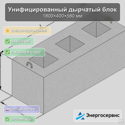 Унифицированный дырчатый блок 1800x400x580 мм УДБ 1.8-0.4