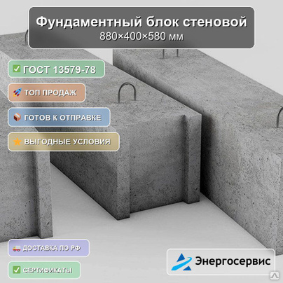 Фундаментный блок стеновой 880x400x580 мм ФБС 9-4-6 п ГОСТ 13579-78