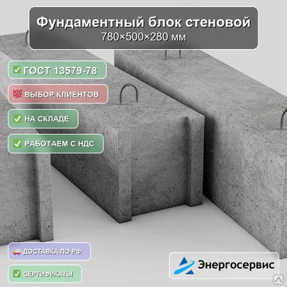 Фундаментный блок стеновой 780x500x280 мм ФБС 8-5-3 ГОСТ 13579-78