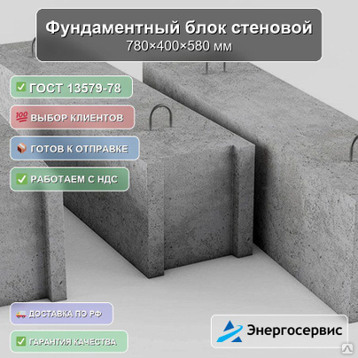 Фундаментный блок стеновой 780x400x580 мм ФБС 8-4-6 ГОСТ 13579-78