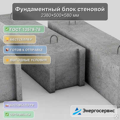 Фундаментный блок стеновой 2380x500x580 мм ФБС 24-5-6 п ГОСТ 13579-78