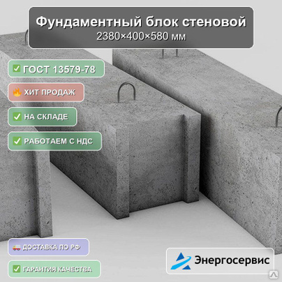 Фундаментный блок стеновой 2380x400x580 мм ФБС 24-4-6 т-1 ГОСТ 13579-78