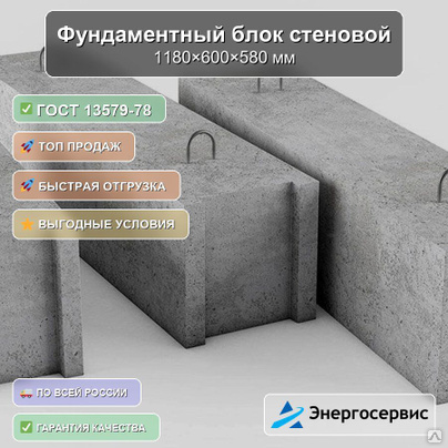 Фундаментный блок стеновой 1180x600x580 мм ФБС 12-6-6 с ГОСТ 13579-78