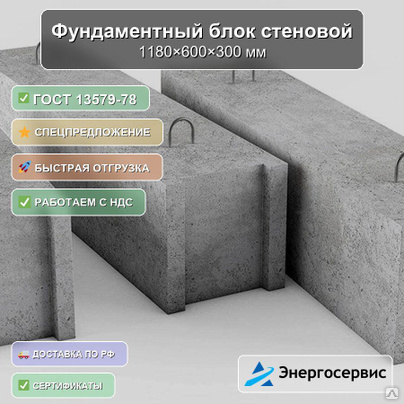 Фундаментный блок стеновой 1180x600x300 мм ФБС 12-6-3 п ГОСТ 13579-78
