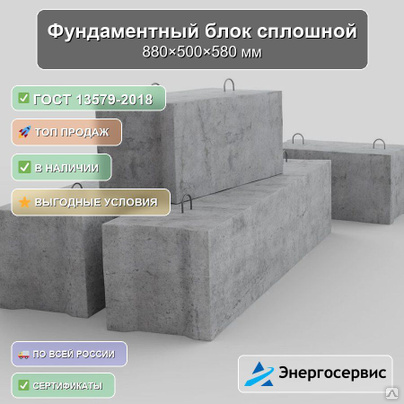 Фундаментный блок сплошной 880x500x580 мм ФБС 9.5.6-СГОСТ 13579-2018