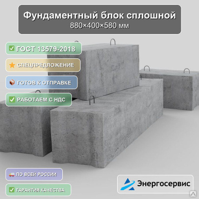 Фундаментный блок сплошной 880x400x580 мм ФБС 9.4.6-ТГОСТ 13579-2018