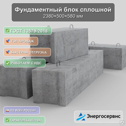 Фундаментный блок сплошной 2380x500x580 мм ФБС 24.5.6-СГОСТ 13579-2018